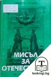 Мисъл за Отечеството — корица