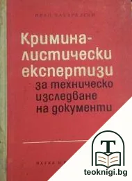 Криминалистически експертизи за техническо изследване на документи — корица