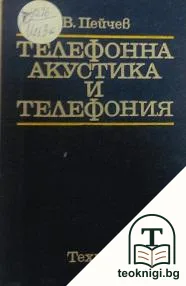 Телефонна акустика и телефония — корица