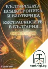 Българска психотроника и езотерика; Екстрасенсите в България — корица