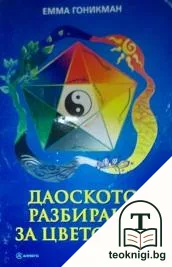 Даоското разбиране за цветовете — корица
