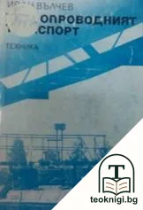 Тръбопроводният транспорт — корица