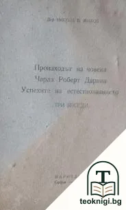 Произходът на човека; Чарлз Роберт Дарвин; Успехите на естествознанието — корица