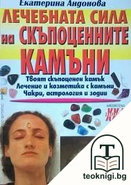 Лечебната сила на скъпоценните камъни — корица