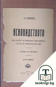 Ясновидството, или силата на виждане това, което е скрито за обикновеното око — корица