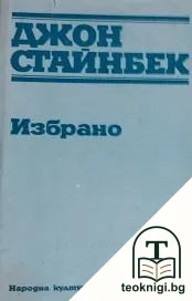 Избрани творби — корица