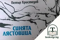 Синята лястовица — корица