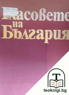 Гласовете на България — корица