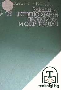 Заведения за обществено хранене - проектиране и обзавеждане — корица