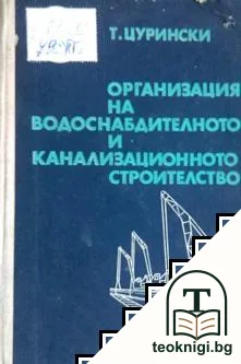 Организация на водоснабдителното и канализационното строителство — корица