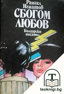 Сбогом, любов — корица