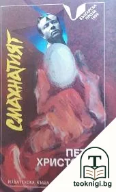 Смахнатият — корица