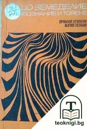 Общо земеделие с почвознание и торене — корица