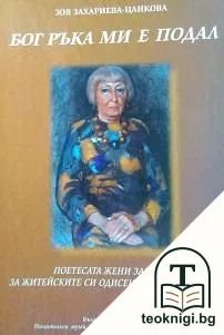 Бог ръка ми е подал — корица