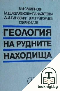 Геология на рудните находища — корица