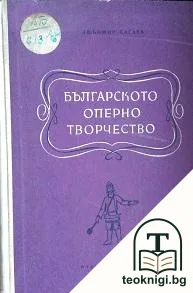 Българското оперно творчество — корица