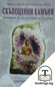 Скъпоценни камъни — корица