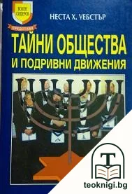 Тайни общества и подривни движения — корица
