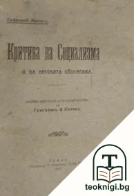 Критика на социализма и на неговата обосновка — корица