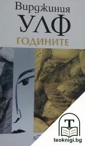 Годините — корица