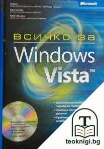 Всичко за Windows Vista — корица