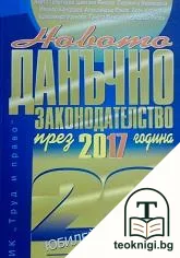 Новото данъчно законодателство през 2017 — корица