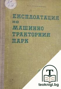 Експлоатация на машинно-тракторния парк — корица