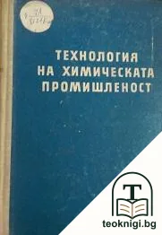 Технология на химическата промишленост — корица