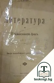 Литература за пети гимназиаленъ класъ — корица