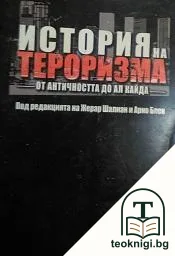 История на тероризма - от Античността до Ал Кайда — корица