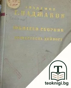 Академик Г. Наджаков. Юбилеен сборник в два тома. Том 1: Обществена дейност — корица