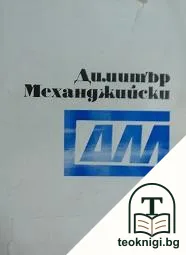 Димитър Механджийски — корица