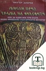 Мисли пред храма на вековете — корица