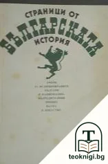 Страници от българската история — корица