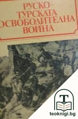 Руско-турската освободителна война 1877-1878 — корица