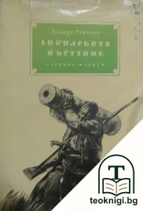 Априлското въстание — корица