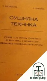 Сушилна техника — корица