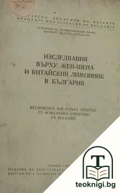 Изследвания върху жен-шена и китайския лимонник в България — корица