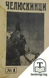 Челюскинци. Книга 1-25 — корица