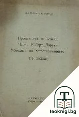 Произходът на човека; Чарлз Роберт Дарвин; Успехите на естествознанието — корица