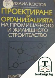 Проектиране на организацията на промишленото и жилищното строителство — корица