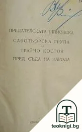 Предателската шпионска и саботьорска група на Трайчо Костов пред съда на народа — корица
