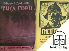 Тиса гори. Книга 1-2 — корица