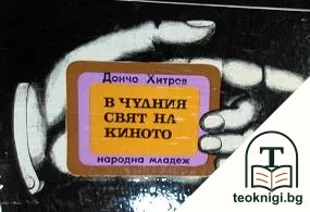 В чудния свят на киното — корица
