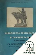Живописта, графиката и скулптурата в часовете по литературно четене — корица