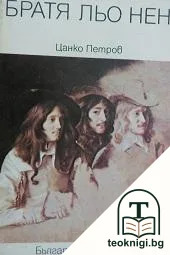 Братя льо Нен — корица