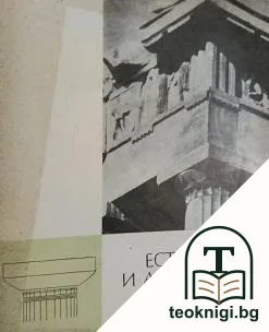 Естетика и архитектура на Антична Гърция — корица