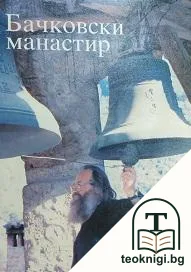 Бачковски манастир — корица