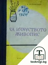 За изкуството живопис — корица