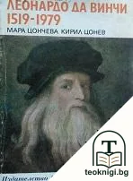 Леонардо да Винчи 1519-1979 — корица